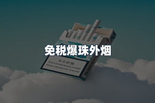 免税爆珠外烟